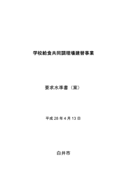 要求水準書（案）（PDF：611.2KB）