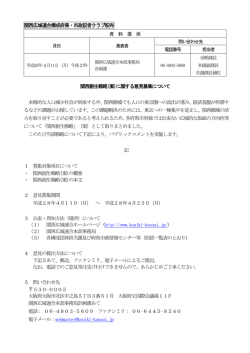 関西広域連合構成府県・市政記者クラブ配布 関西創生戦略(案)に関する