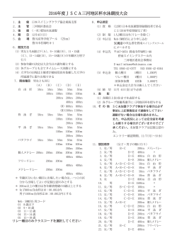 2016年度JSCA三河地区杯水泳競技大会