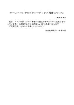 ホームページでのプロシーディング掲載について