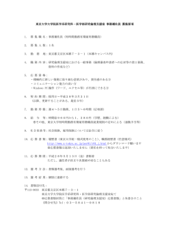 東京大学大学院医学系研究科・医学部研究倫理支援室 事務補佐員