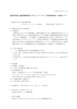 任期付研究員（臨床栄養研究部メタボリックシンドローム研究室研究員