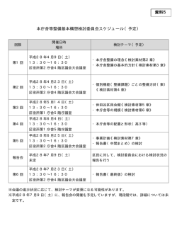 検討委員会スケジュール（予定）（PDF形式：32KB）