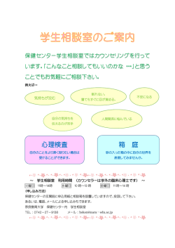 学生相談室のご案内
