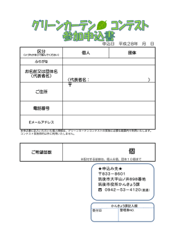 申込日 平成28年 月 日 区分 個人 団体 お名前又は団体名 （代表者名