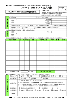 FAX注文用紙はこちら