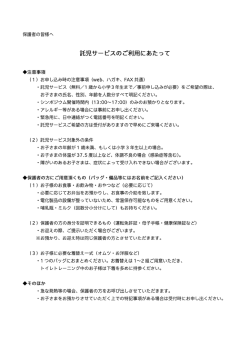託児サービスのご利用にあたって