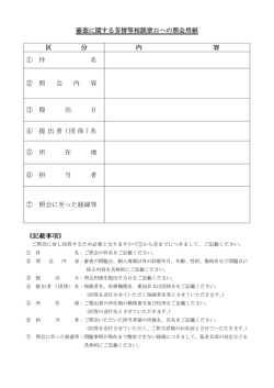 審査に関する苦情等相談窓口への照会用紙 区 分 内 容 ① 件 名 ② 照