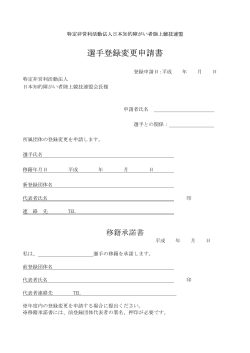 選手登録変更申請書 - JIDAF/日本知的障がい者陸上競技連盟
