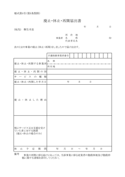 廃止・休止・再開届出書 （PDF 63.3KB）