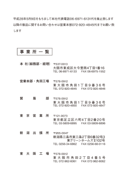 （総務部・経理） 事 業 所 一 覧