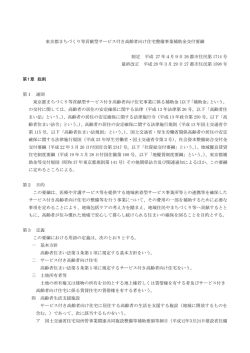 東京都まちづくり等貢献型サービス付き高齢者向け住宅整備事業補助金