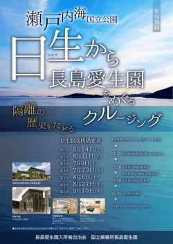 見学クルージング - 国立療養所長島愛生園