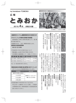 （平成28年4月号）：2016年04月15日更新 広報とみおか最新情報
