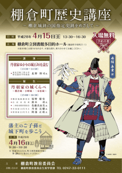 棚倉町歴史講座