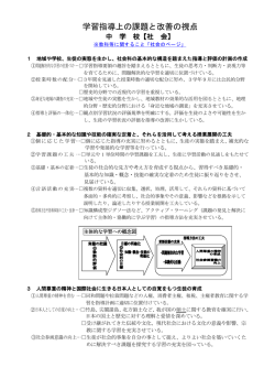 学習指導上の課題と改善の視点