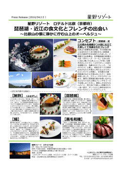 琵琶湖・近江の食文化とフレンチの出会い