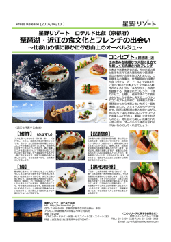 琵琶湖・近江の食文化とフレンチの出会い