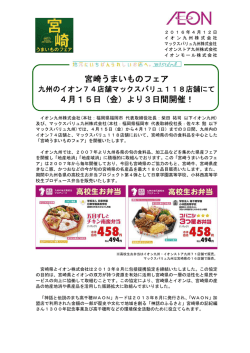 宮崎うまいものフェア 4月15日（金）より3日間開催！