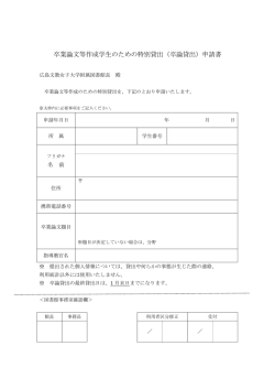 卒業論文等作成学生のための特別貸出（卒論貸出