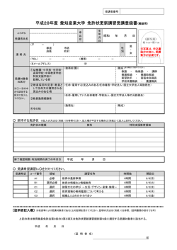 平成28年度 愛知産業大学 免許状更新講習受講登録書