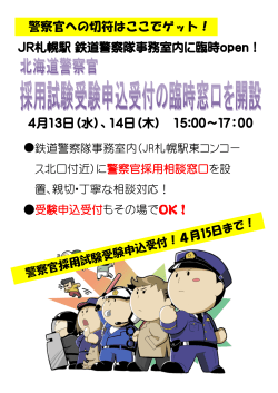 をJR札幌駅鉄道警察隊事務室内に開設(PDF:221KB)