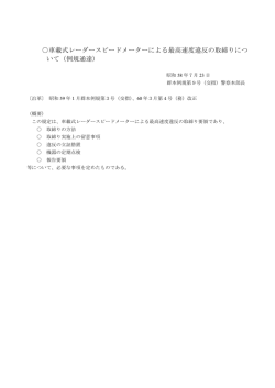 車載式レーダースピードメーターによる最高速度違反の取締りにつ いて