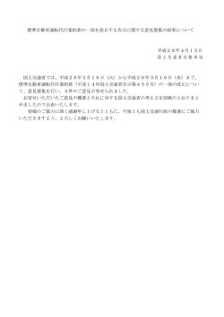 標準自動車運転代行業約款の一部を改正する告示に関する意見募集の