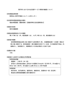 南丹市における外出支援サービス事業の継続について 有償運送事業者