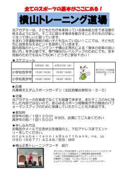 横山トレーニング道場 - M TENNIS ACADEMY KOBE