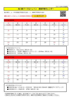 2016年4月 旭川駅パーク＆トレイン 混雑予想カレンダー 2016年5月 ここ