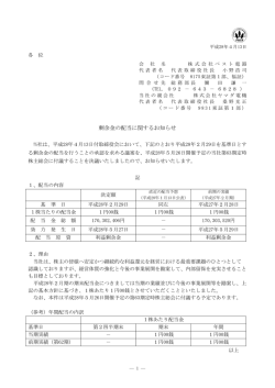 剰余金の配当に関するお知らせ