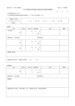 下呂市農地利用最適化推進委員候補者推薦書（個人による推薦）