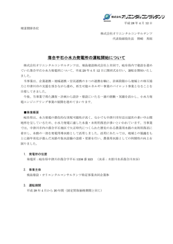 落合平石小水力発電所の運転開始について