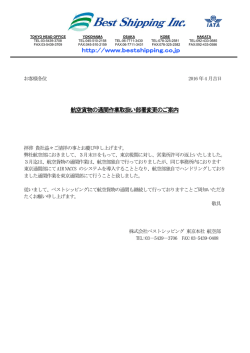 航空貨物の通関作業取扱い部署変更のご案内