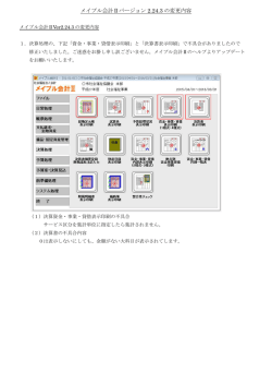 メイプル会計Ⅱバージョン 2.24.3 の変更内容