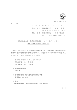 募集新株予約権（業績連動型有償ストック・オプション）の 発行内容確定