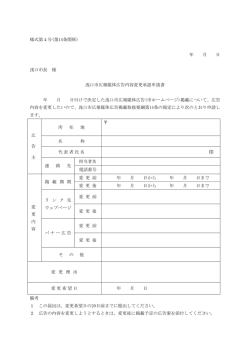 広報媒体広告内容変更承認申請書（PDF：60KB）