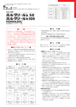 ホルダゾール錠50・100 添付文書の改訂PDF2016:04