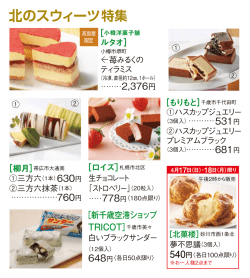 北のスウィーツ特集