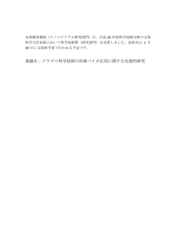 業績名：プラズマ科学技術の医療バイオ応用に関する先進的研究