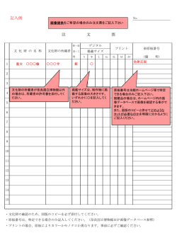 記入例 注 文 票 - 奈良国立博物館