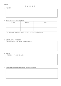 企 画 提 案 書