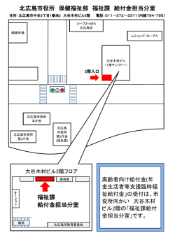 北広島市役所 保健福祉部 福祉課 給付金担当分室 福祉課 給付金担当