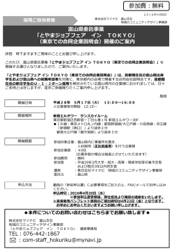 「とやまジョブフェア イン TOKYO」 （東京での合同企業説明会）