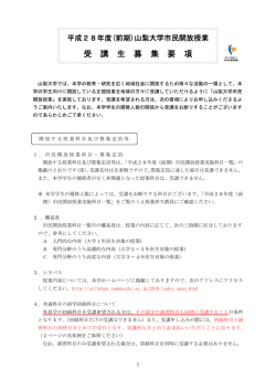 2016年度(前期)市民開放授業募集要項（PDF)