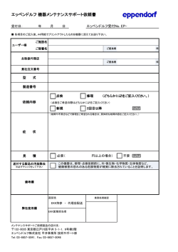 エッペンドルフ 機器メンテナンスサポート依頼書