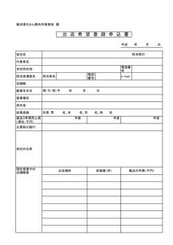 出店希望登録申込書 - 横浜港大さん橋国際客船ターミナル