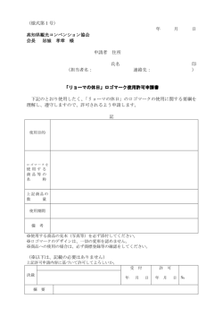 （様式第1号） 年 月 日 高知県観光コンベンション協会 会長 岩城 孝章 様