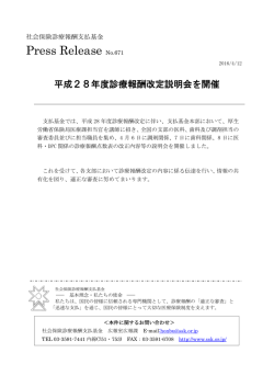 プレスリリース NO.671 平成28年度診療報酬改定説明会を開催